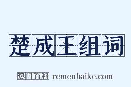 楚成王组词是什么意思的图片